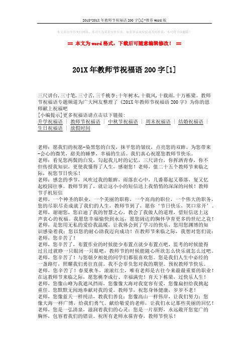 2018-201X年教师节祝福语200字[1]-推荐word版 (2页)