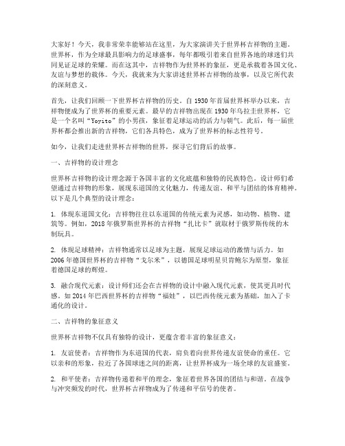 世界杯吉祥物演讲稿范文
