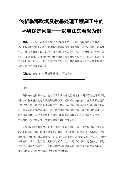 浅析临海吹填及软基处理工程施工中的环境保护问题——以湛江东海岛为例