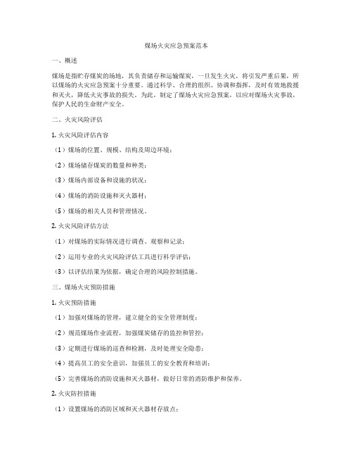 煤场火灾应急预案范本