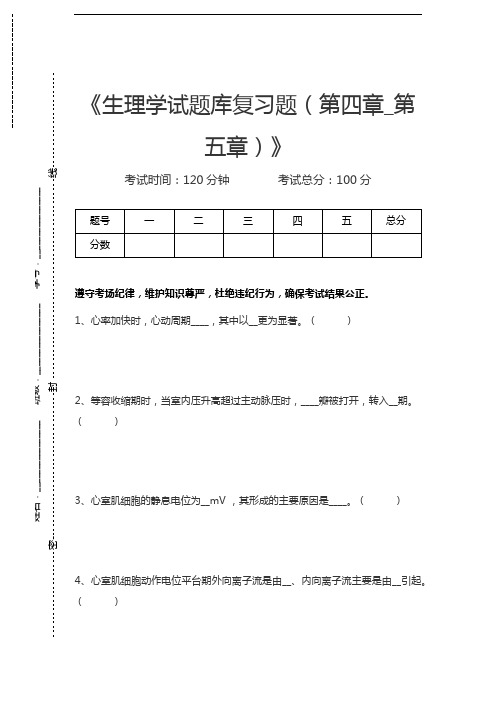 生理学生理学试题库复习题(第四章.docx