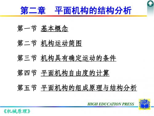 第2章 平面机构的组成与结构分析