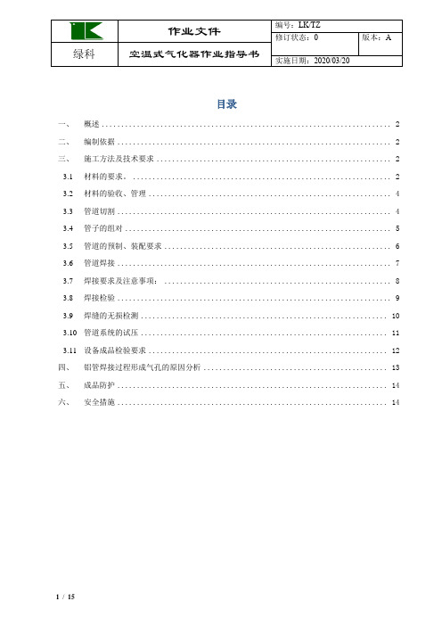 绿科空温式气化器作业指导书