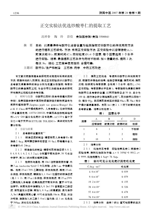 正交实验法优选炒酸枣仁的提取工艺