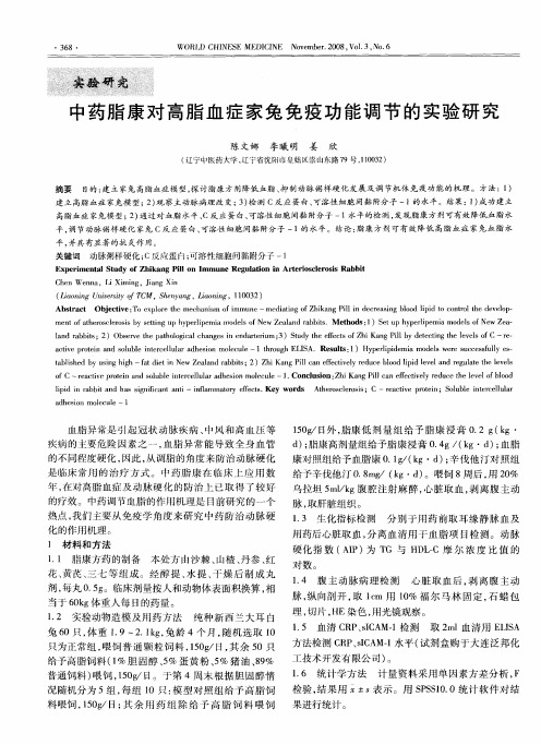 中药脂康对高脂血症家兔免疫功能调节的实验研究