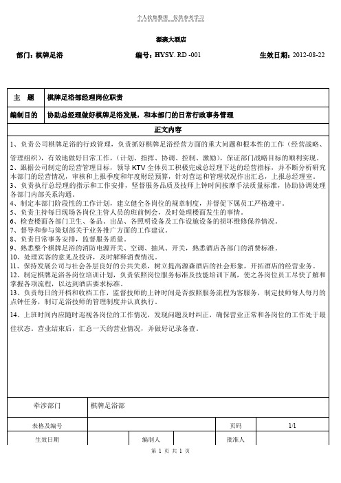 棋牌足浴部经理岗位职责
