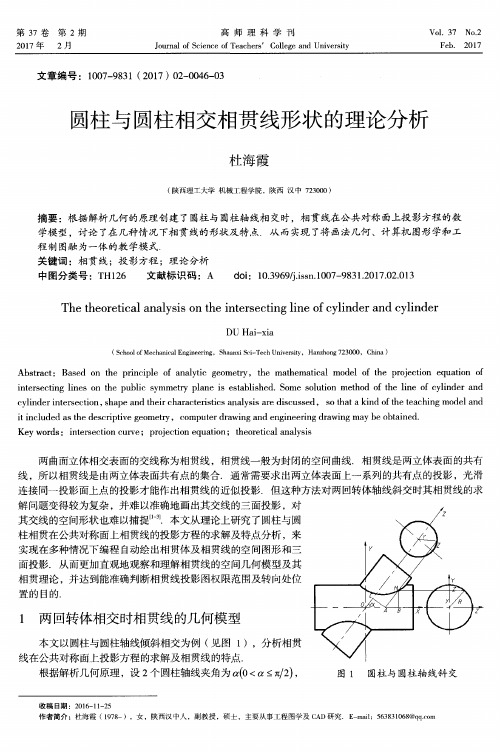 圆柱与圆柱相交相贯线形状的理论分析