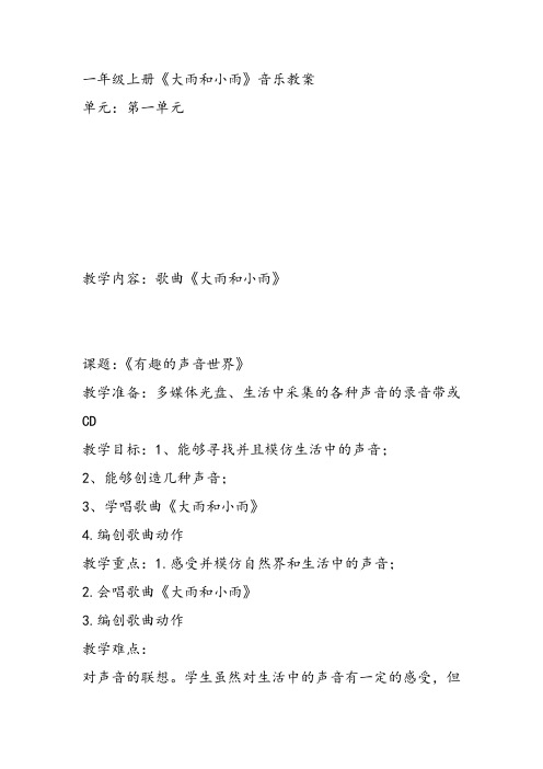 部编小学音乐一年级《唱歌 大雨和小雨 》邓欣课件教案教学设计 一等奖新名师优质公开课获奖比赛人教