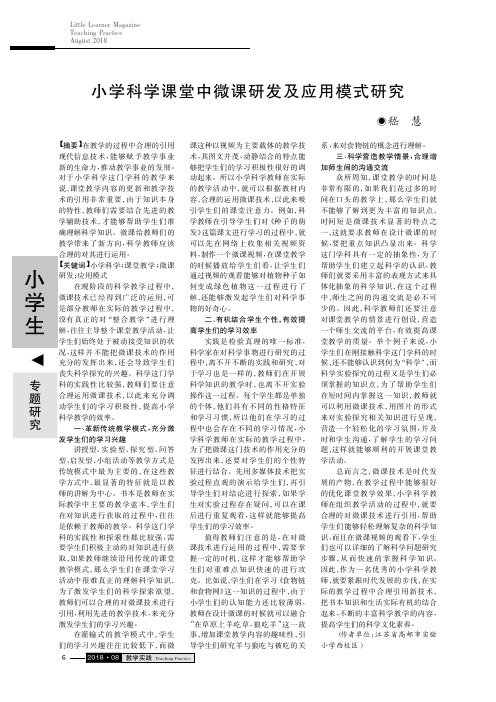 小学科学课堂中微课研发及应用模式研究