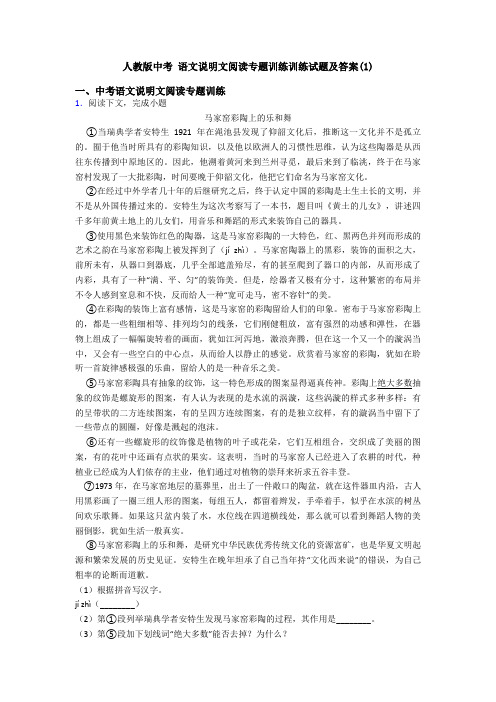 人教版中考 语文说明文阅读专题训练训练试题及答案(1)