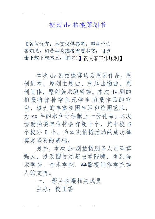 校园dv拍摄项目策划书