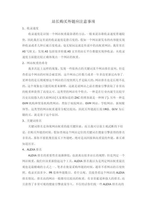 站长购买外链应注意事项