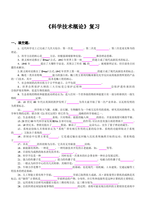 科学技术概论复习