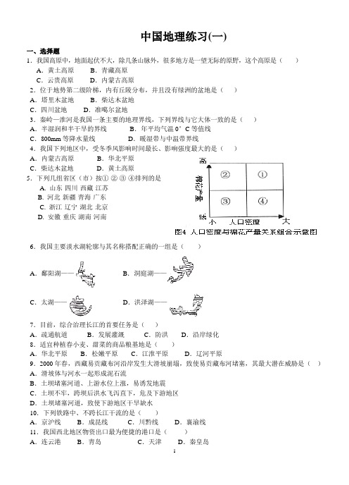中国地理练习(一)