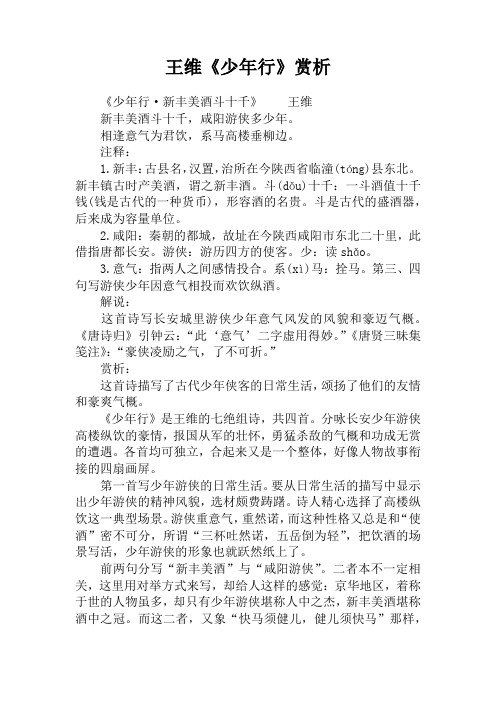 王维《少年行》赏析