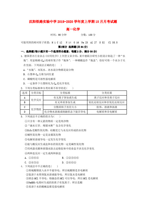 辽宁省沈阳铁路实验中学2019_2020学年高一化学10月月考试题