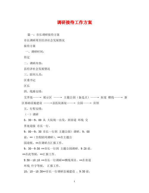 调研接待工作方案