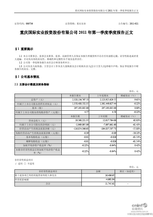 重庆实业：2011年第一季度报告正文
 2011-04-28