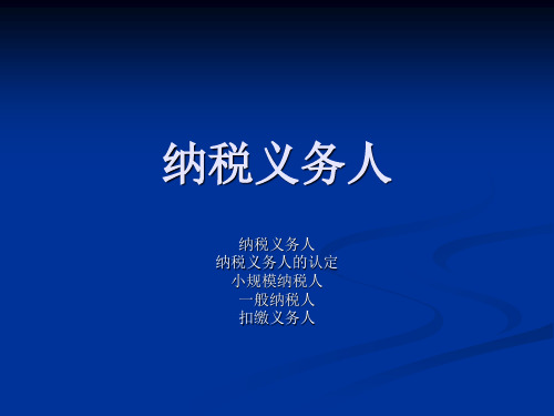 纳税义务人 PPT