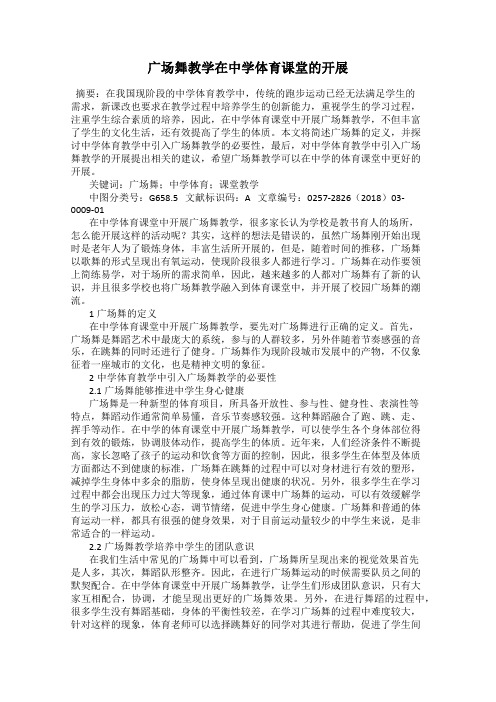 广场舞教学在中学体育课堂的开展