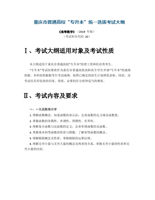 重庆市普通高校“专升本”统一选拔考试大纲