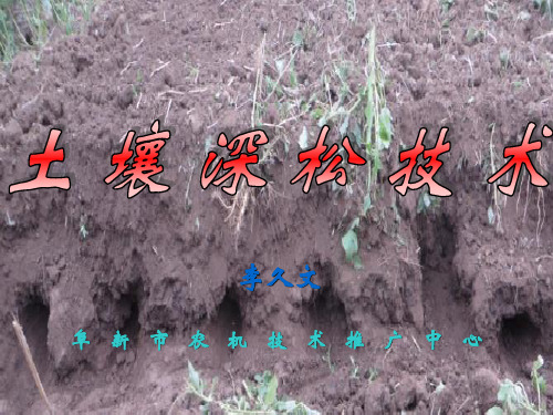 土壤深松技术