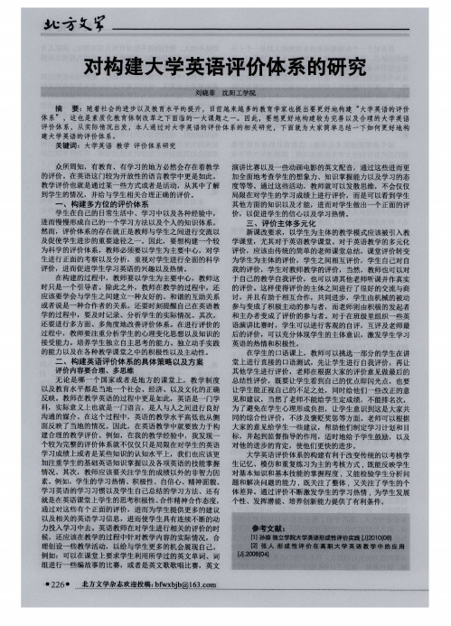 对构建大学英语评价体系的研究