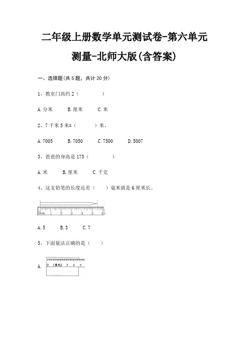 二年级上册数学单元测试卷-第六单元 测量-北师大版(含答案)