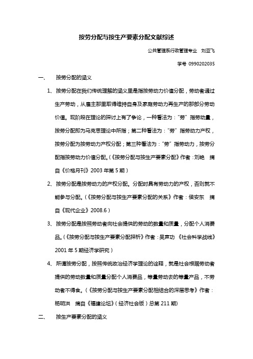 按劳分配与按生产要素分配文献综述