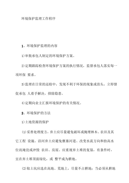 环境保护监理工作程序