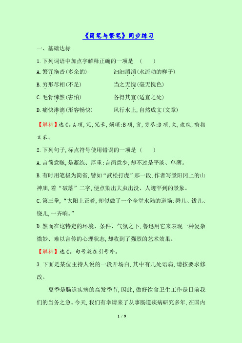 《简笔与繁笔》同步练习