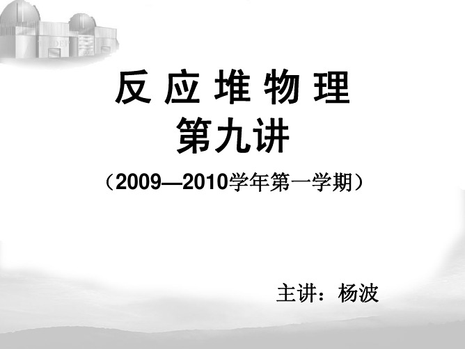 反 应 堆 物 理(第九讲)核反应堆动力学