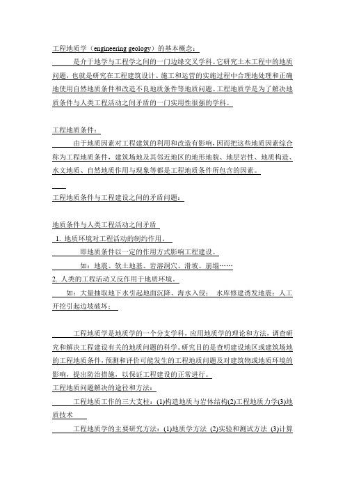 工程地质学重点