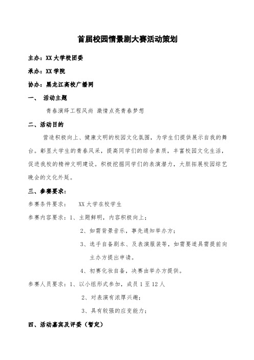 校园情景剧大赛活动策划