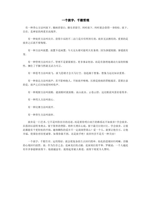 一个放字,千般哲理