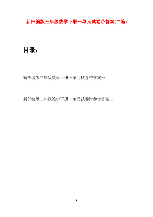 新部编版三年级数学下册一单元试卷带答案(二篇)