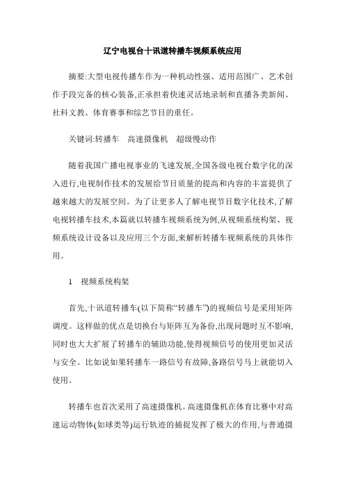 辽宁电视台十讯道转播车视频系统应用