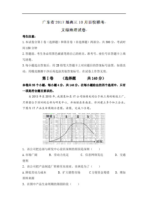 广东省2017届高三10月百校联考文综地理试题 Word版含答案