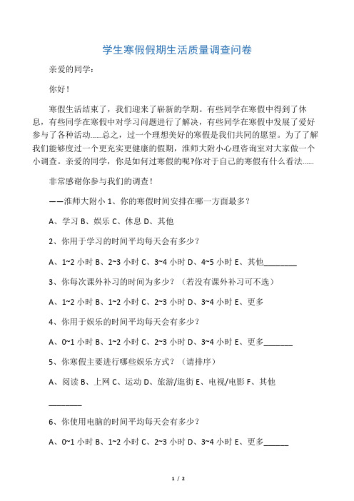 学生寒假假期生活质量调查问卷