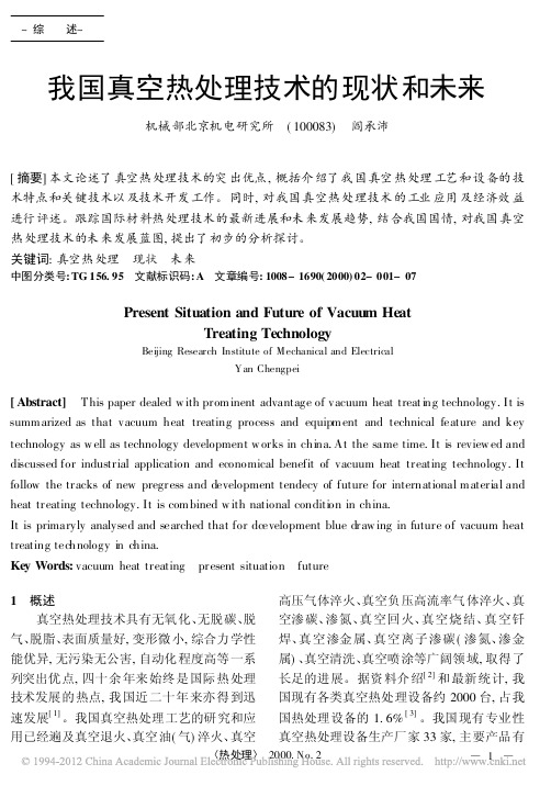我国真空热处理技术的现状和未来_阎承沛
