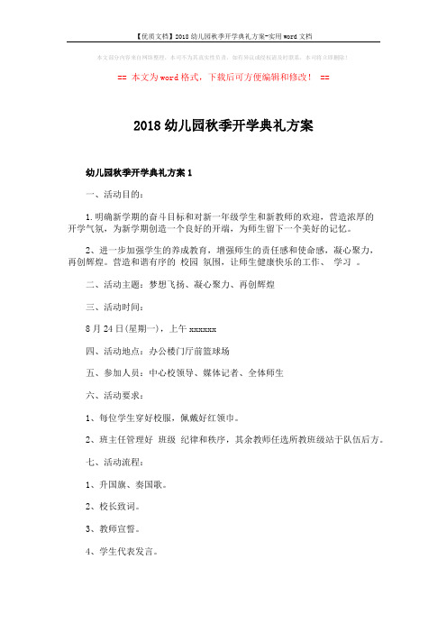 【优质文档】2018幼儿园秋季开学典礼方案-实用word文档 (5页)