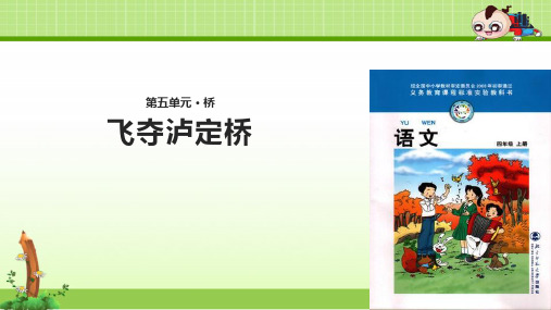 北师大语文四年级上册课件：教学课件《飞夺泸定桥》