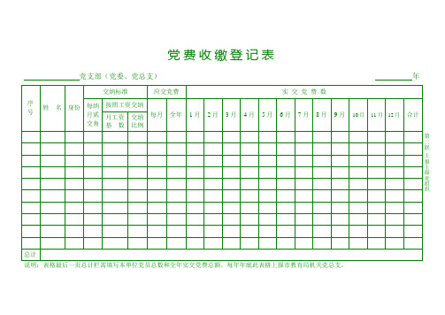 党费收缴登记表 2联 02