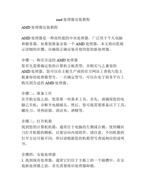 amd处理器安装教程
