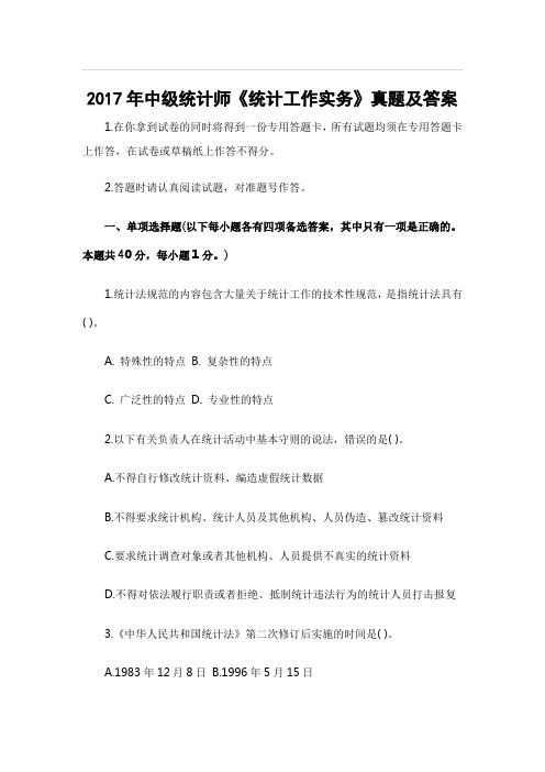【统计师真题】最新2017年中级统计师《统计工作实务》真题及答案 (必备资料)