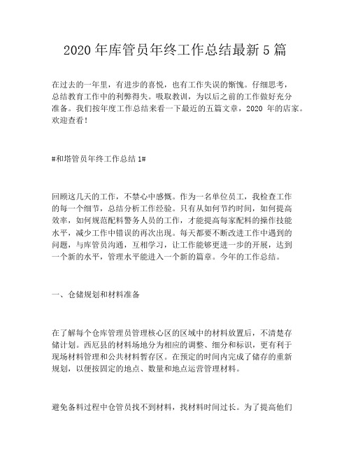 2020年库管员年终工作总结最新5篇