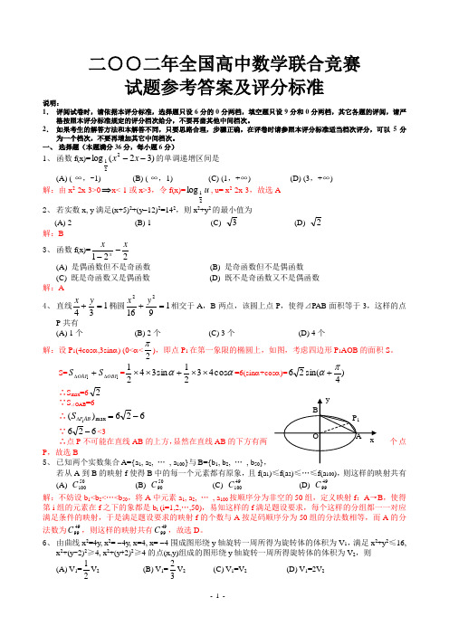 十年全国高中数学联合竞赛试题(解析版经典收藏)