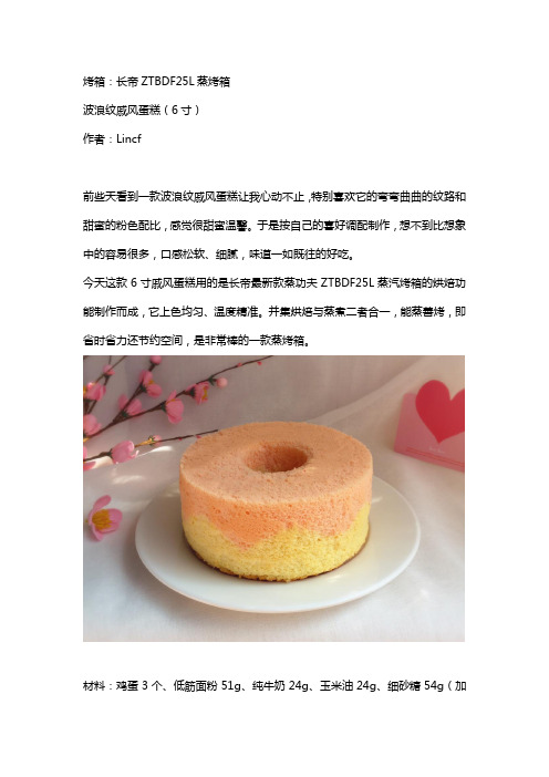 长帝蒸功夫ZTBDF25L食谱-波浪纹戚风蛋糕
