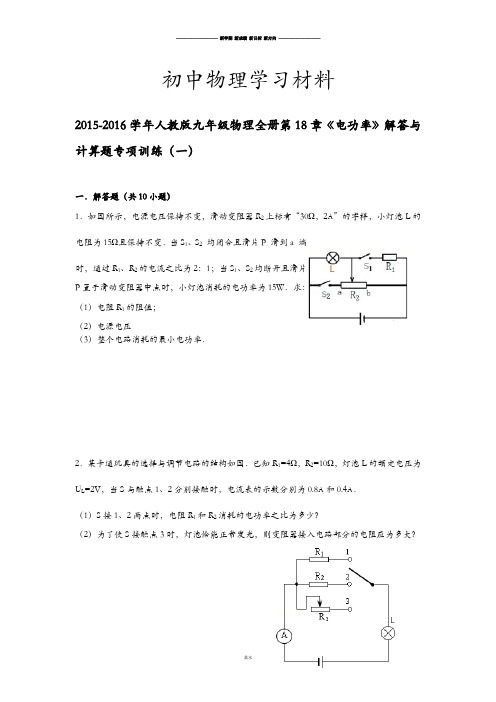 人教版九年级物理全册第18章《电功率》解答.docx