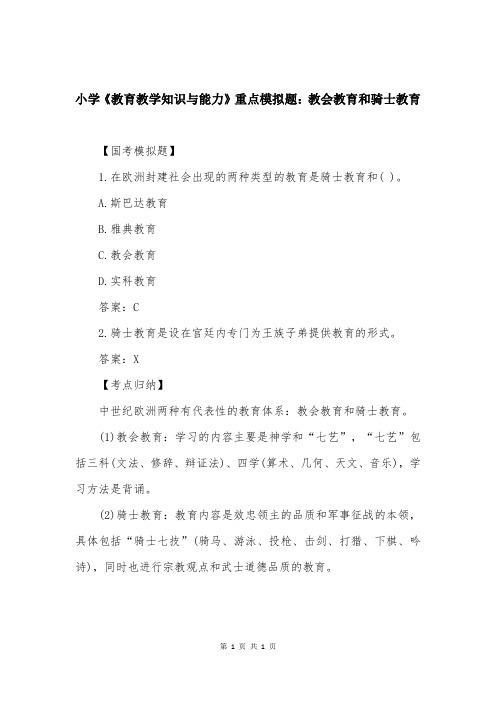小学《教育教学知识与能力》重点模拟题：教会教育和骑士教育